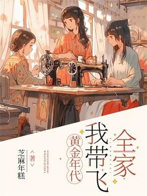 黄金年代，我带飞全家