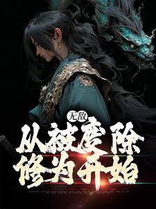 无敌，从被废除修为开始